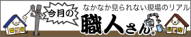 今月の職人さん